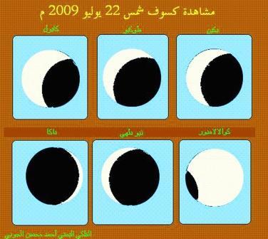 مشاهدة كسوف شمس 22 يوليو 2009م